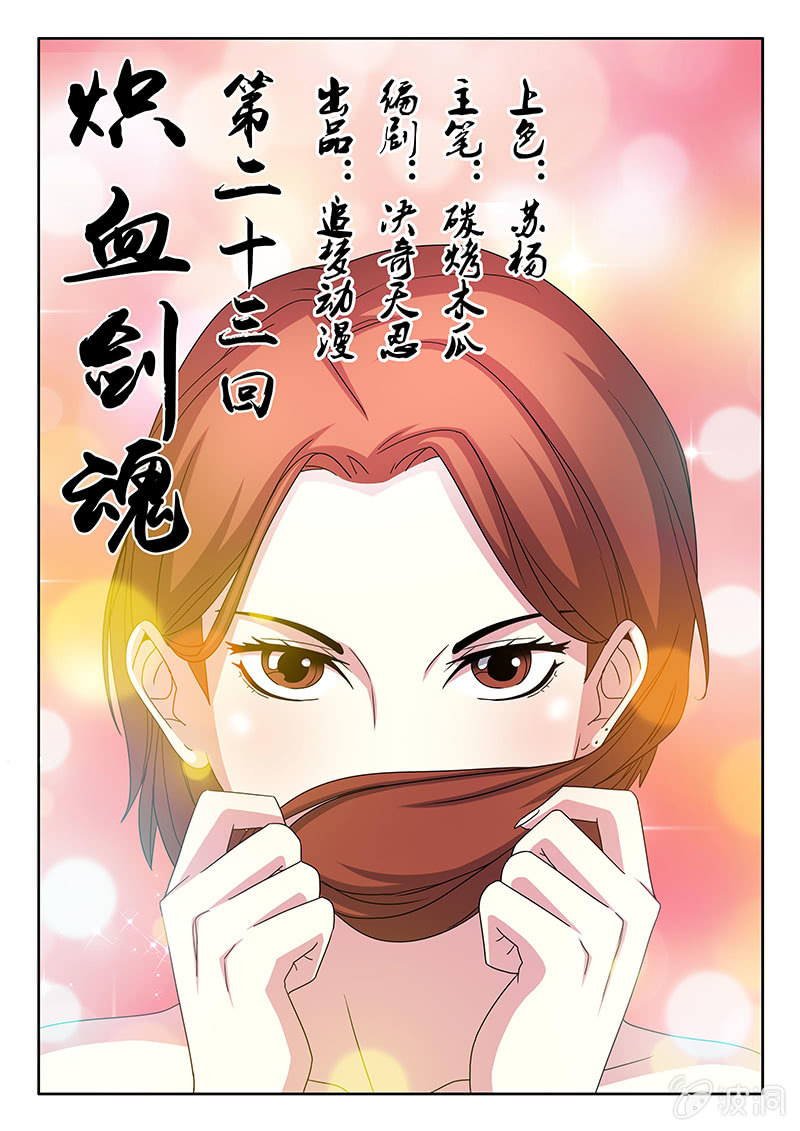 《炽血剑魂》第23话 无影剑侠 第1页