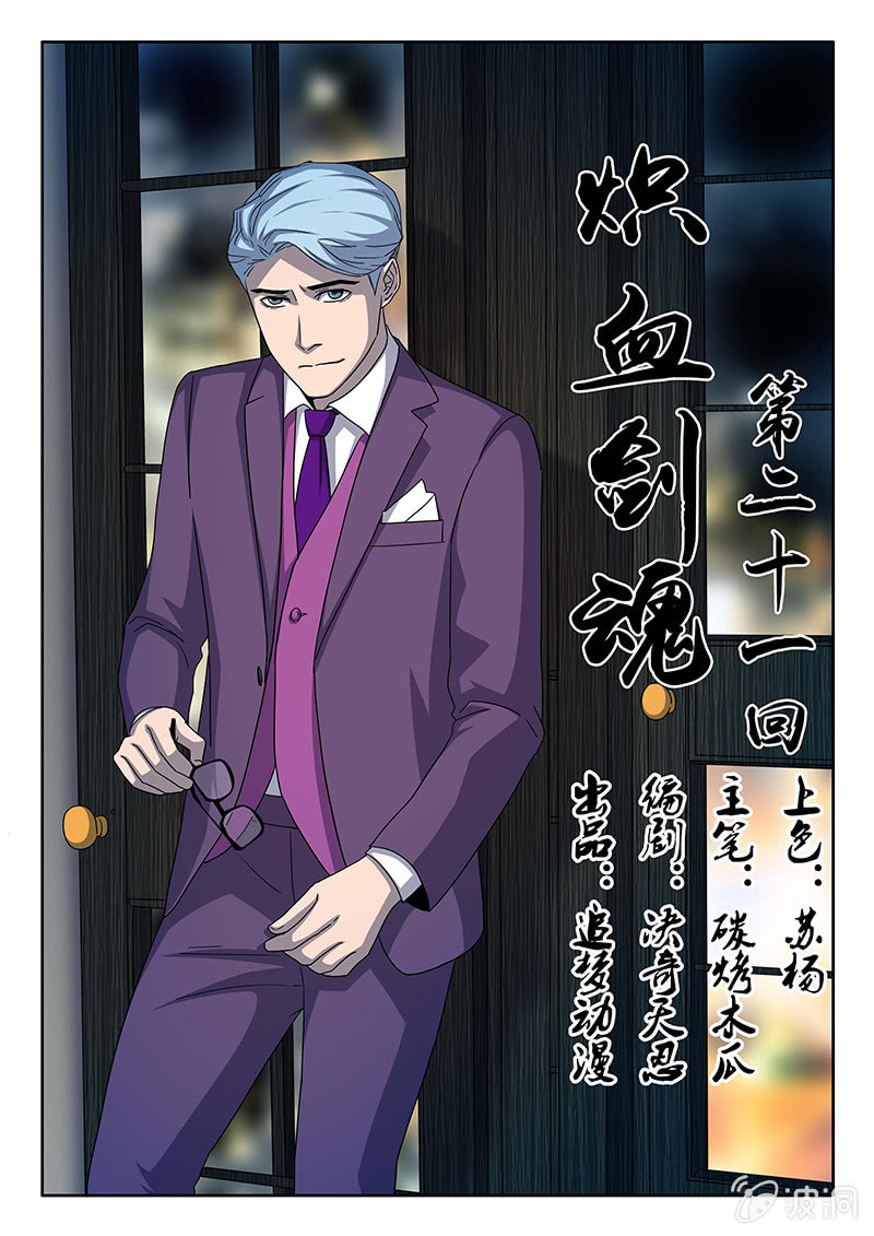 《炽血剑魂》第21话 少侠！ 第1页