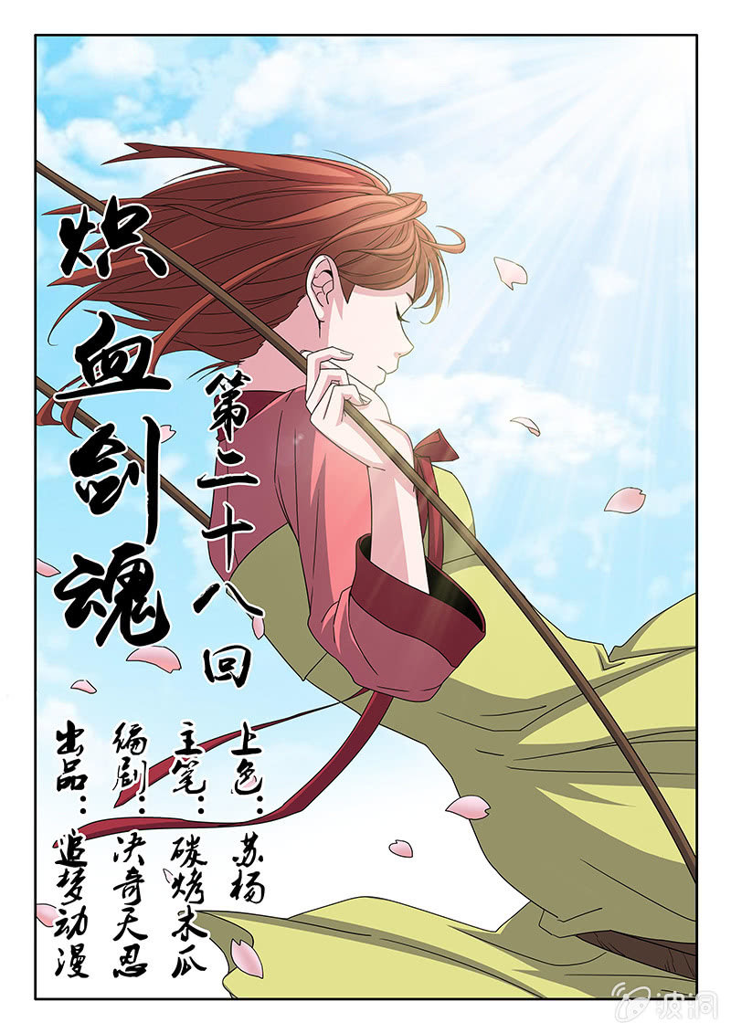 《炽血剑魂》第28话 不记得我了么？ 第1页