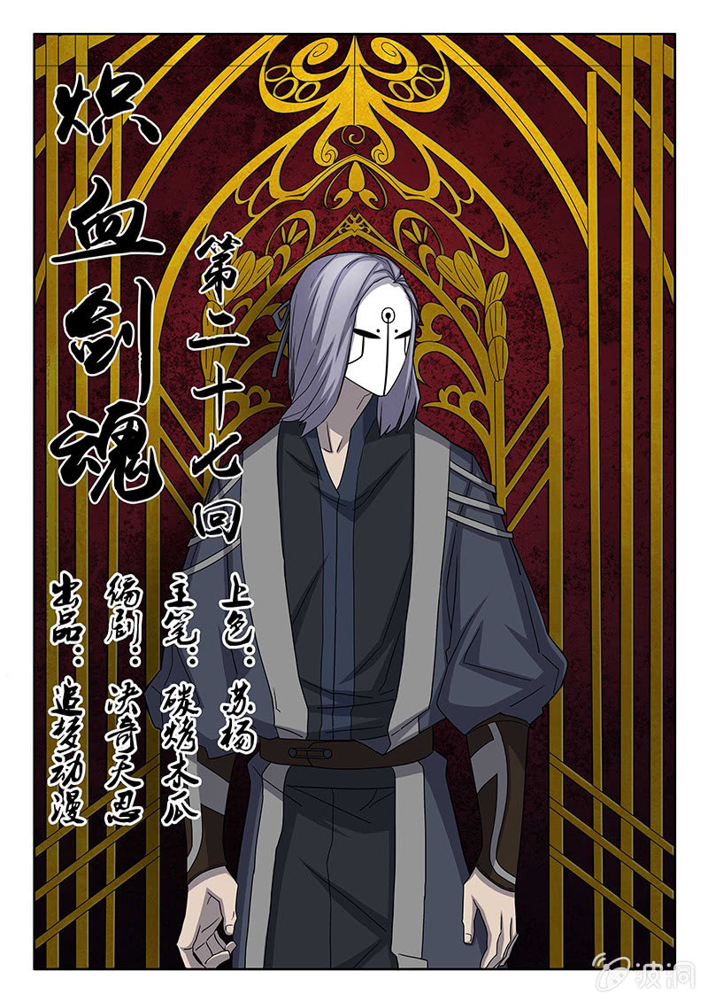 《炽血剑魂》第27话 我生气了！ 第1页