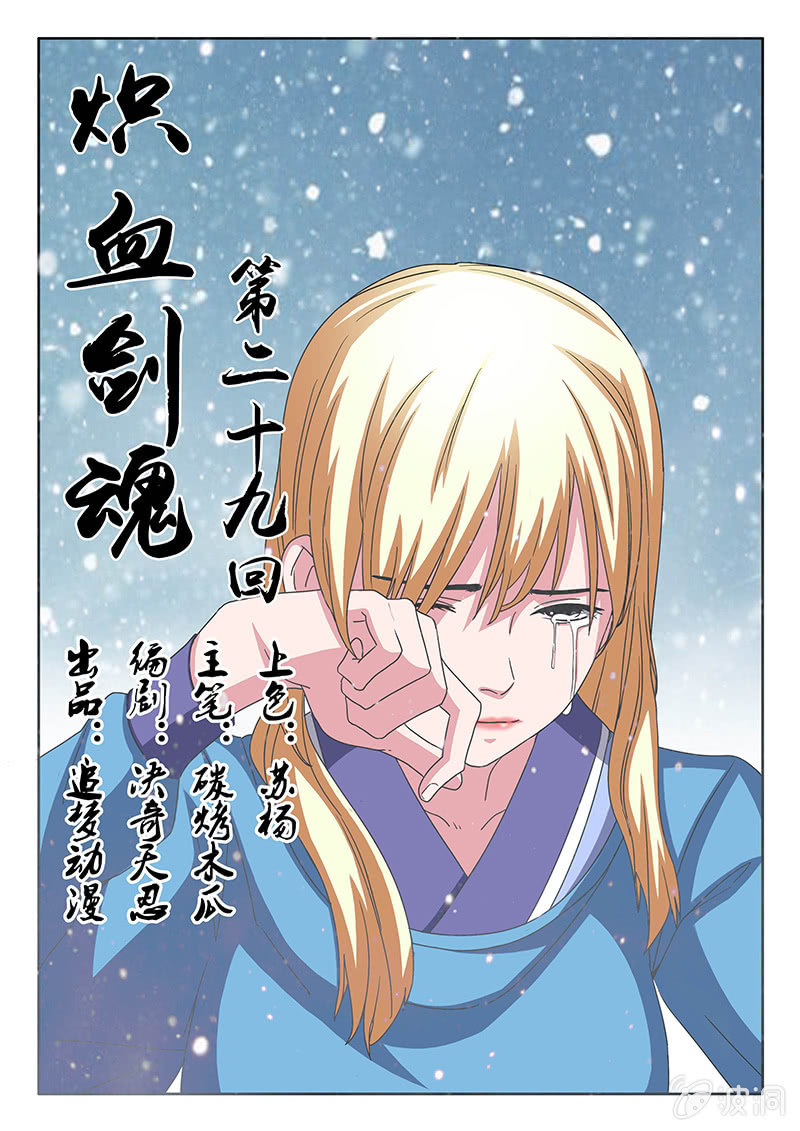 《炽血剑魂》第29话 你曾救过我 第1页