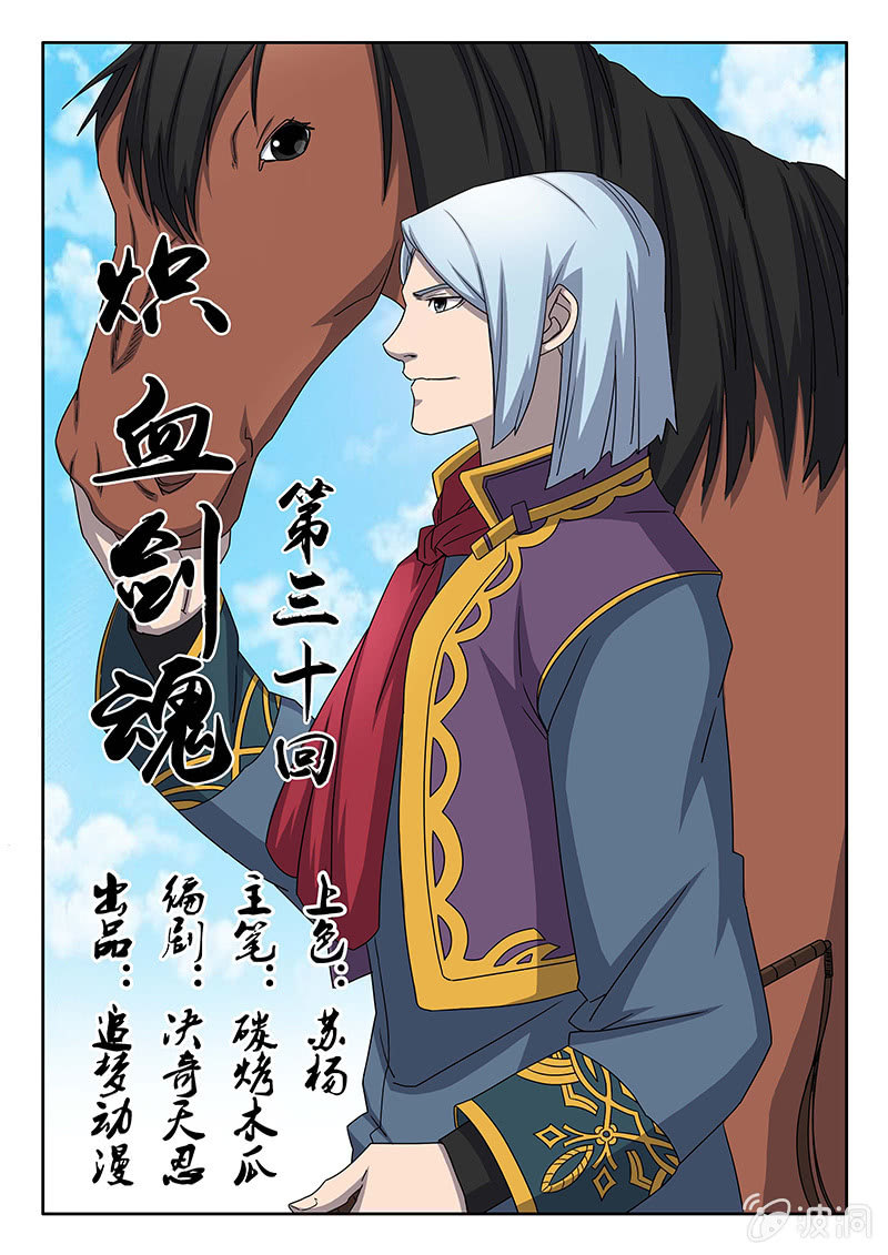 《炽血剑魂》第30话 甘···愿？ 第1页