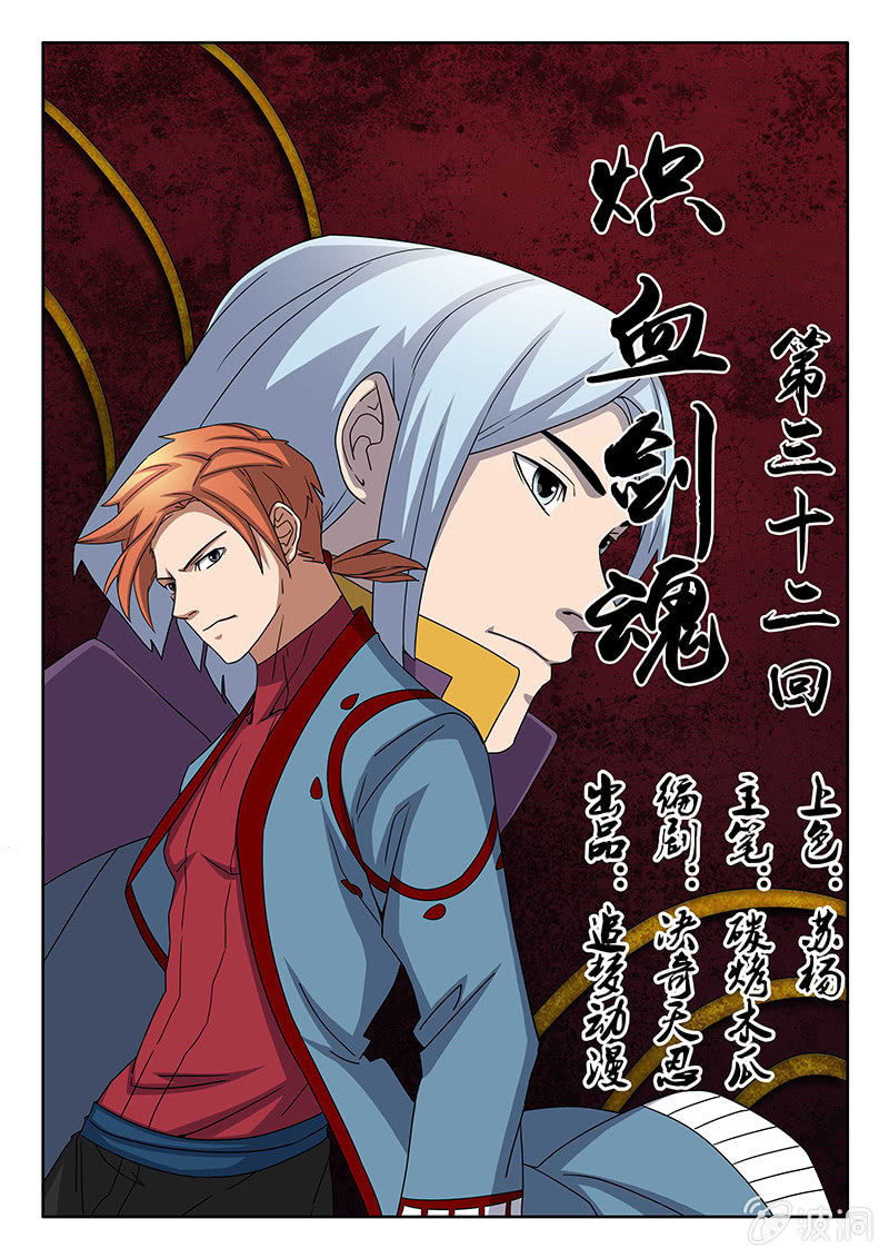 《炽血剑魂》第32话 山国帝王！ 第1页