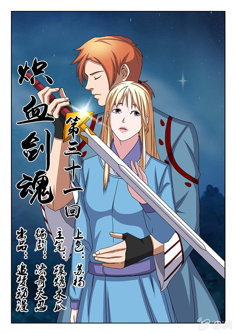 《炽血剑魂》第31话 对···错？ 第1页