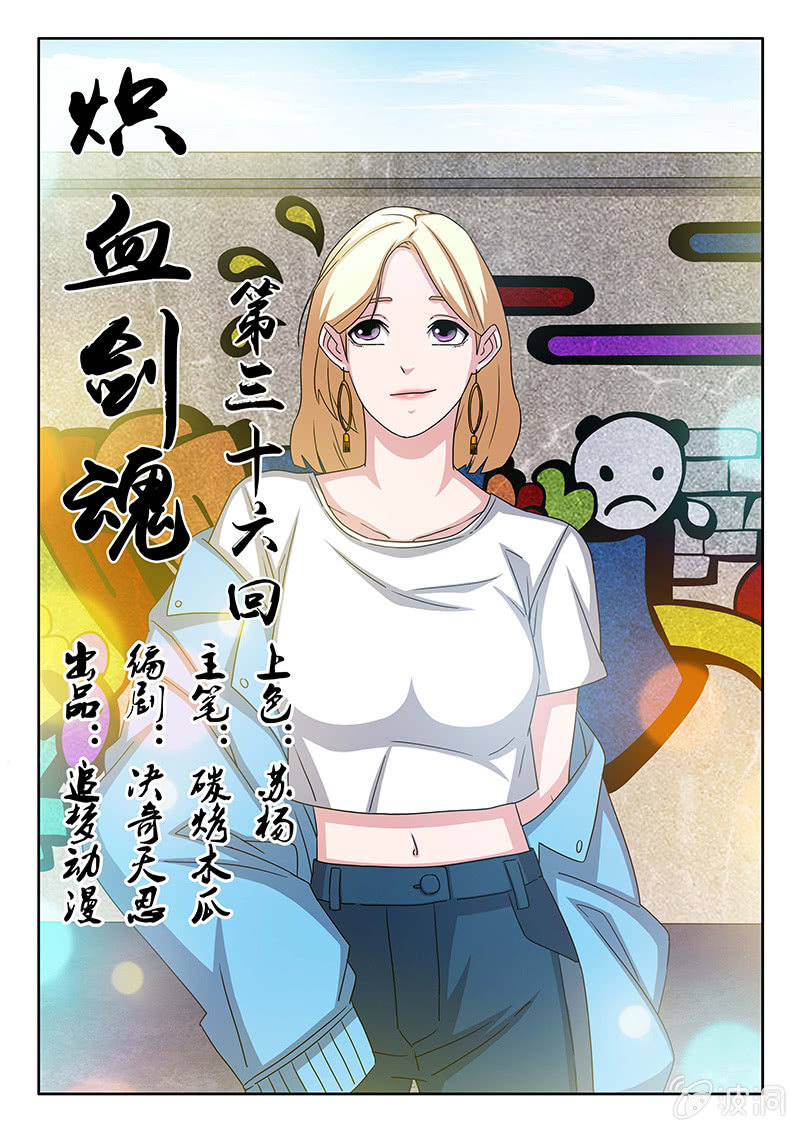 《炽血剑魂》第36话 强哥？弱弟··· 第1页