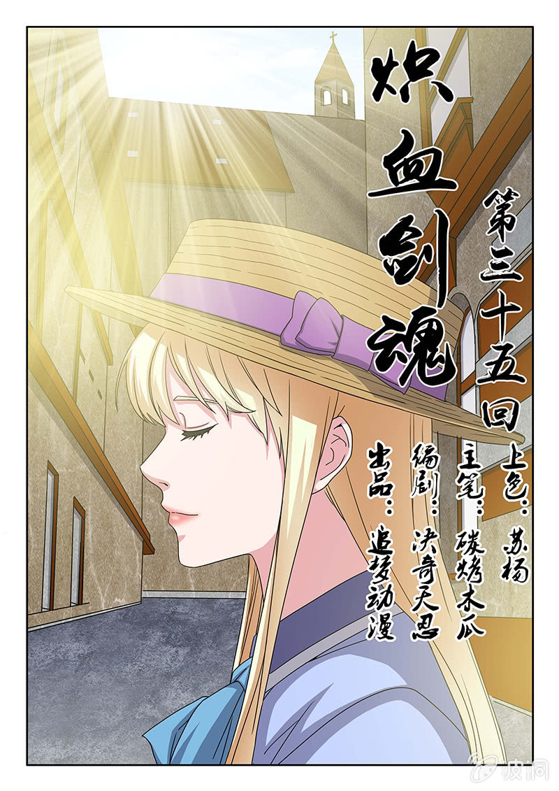 《炽血剑魂》第35话 银枪金刚！ 第1页