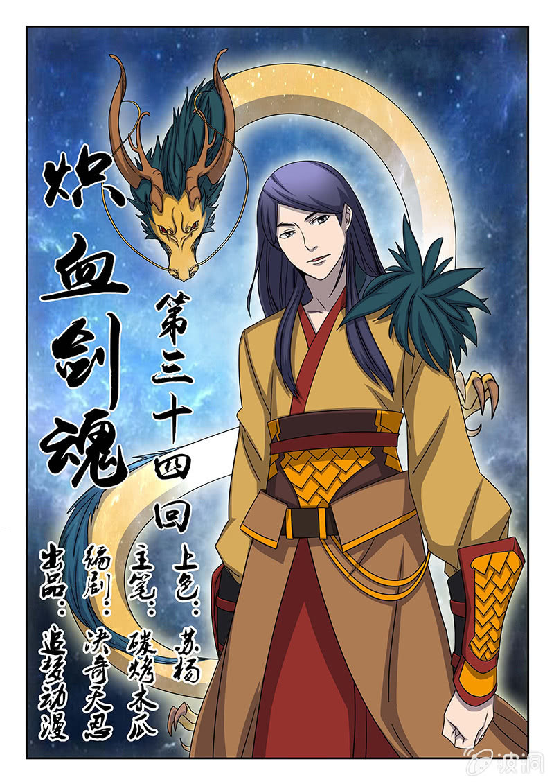 《炽血剑魂》第34话 出发！ 第1页