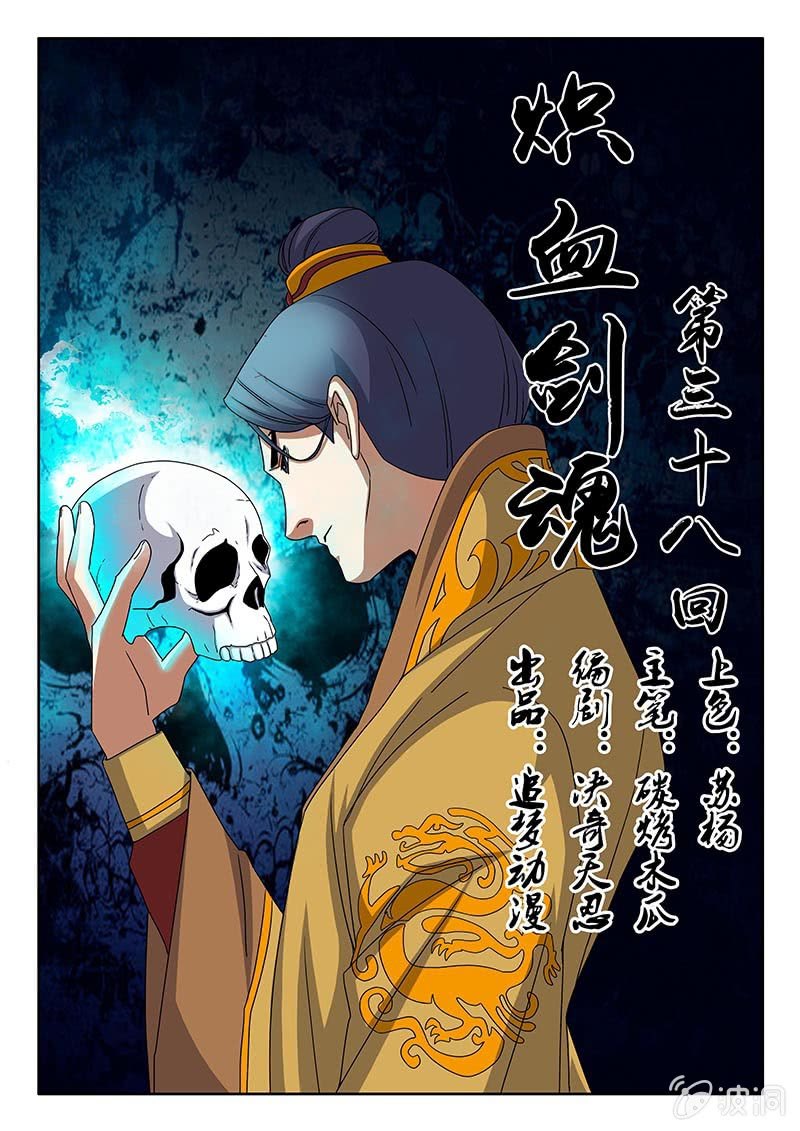 《炽血剑魂》第38话 是剑。 第1页
