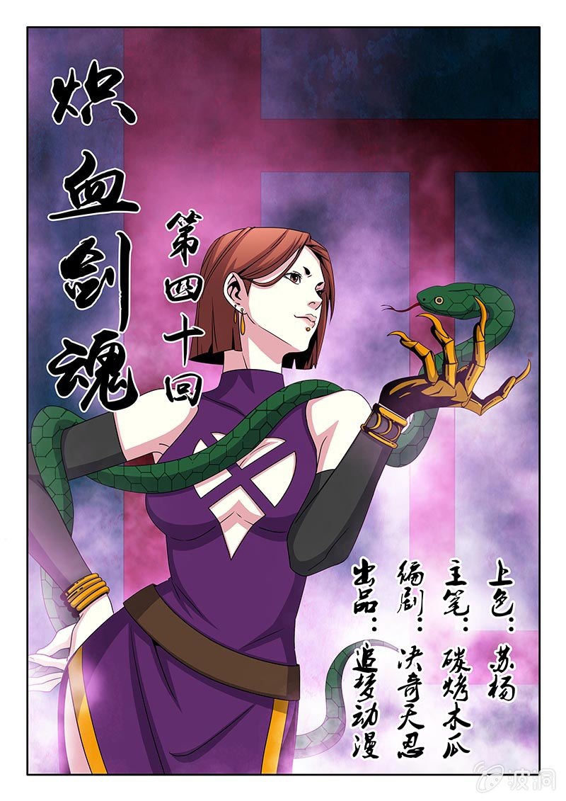 《炽血剑魂》第40话 留下你的双手 第1页