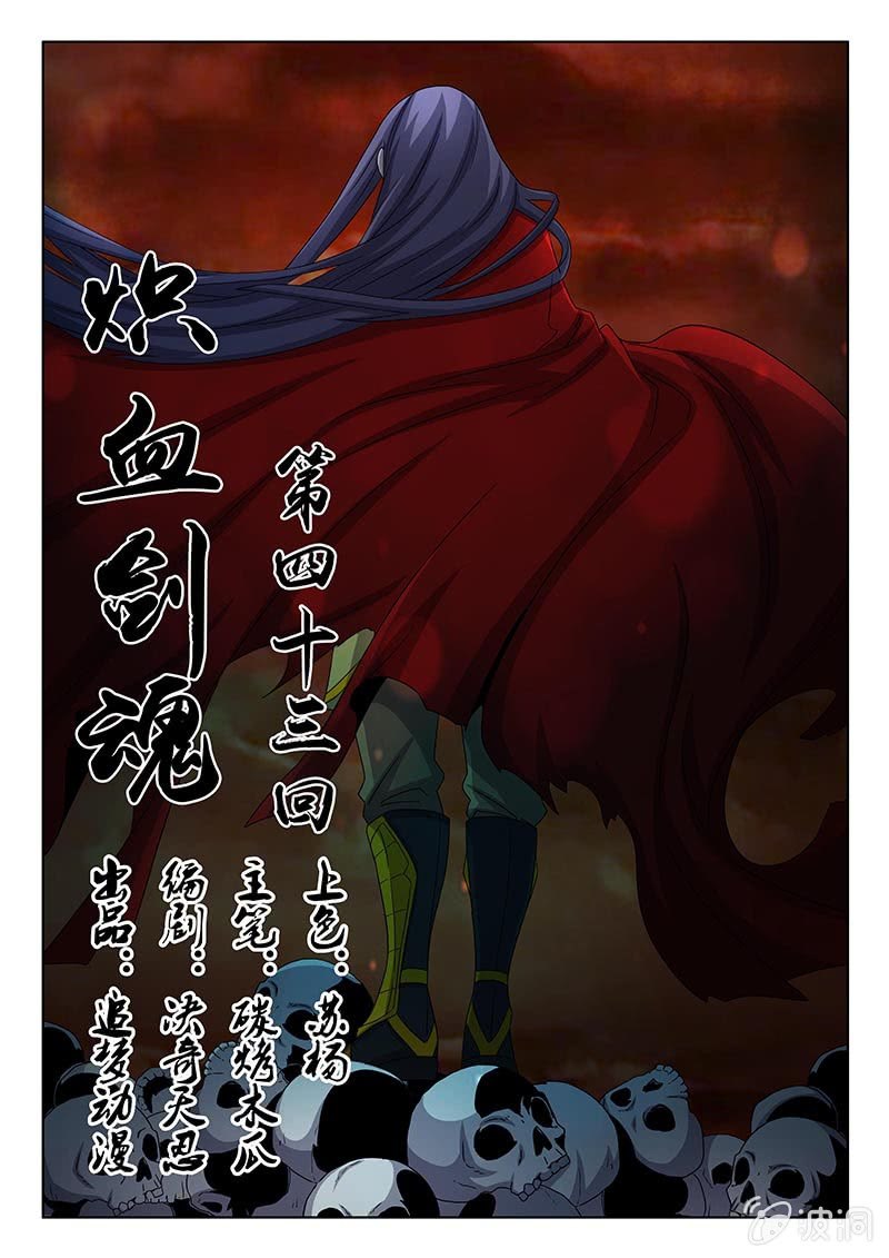 《炽血剑魂》第43话 你是谁？ 第1页