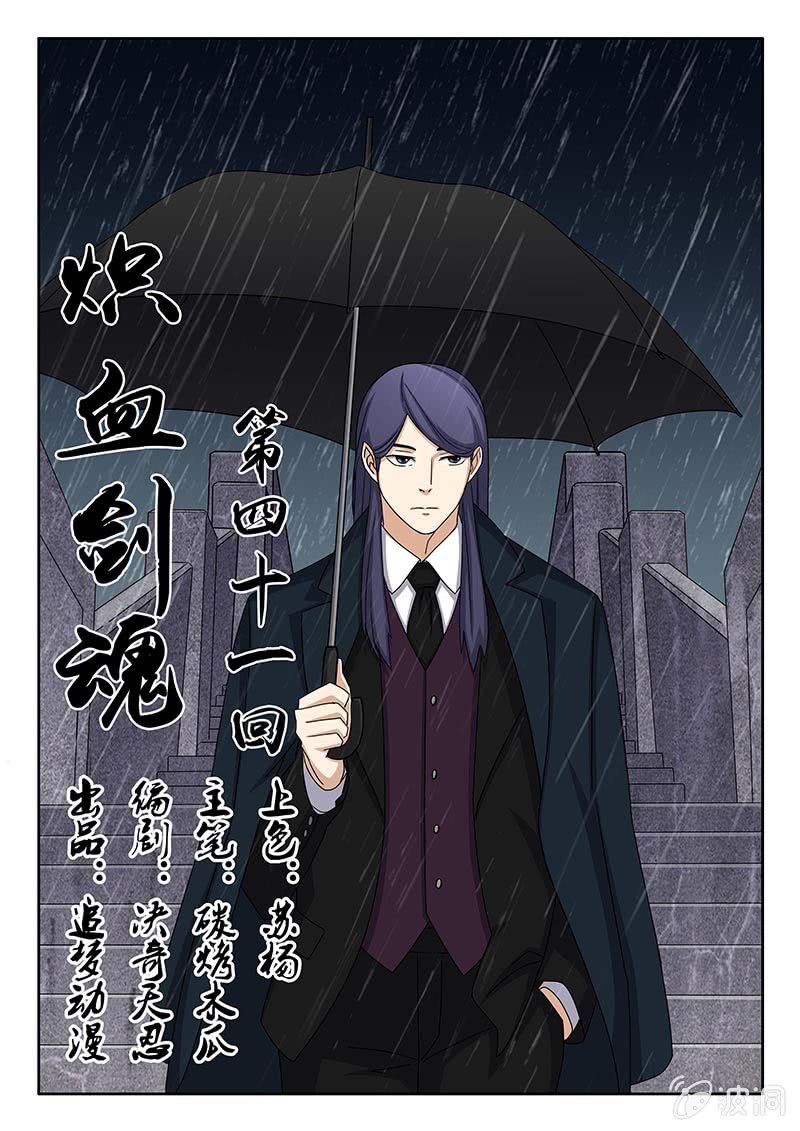 《炽血剑魂》第41话 夺命曼陀罗！ 第1页