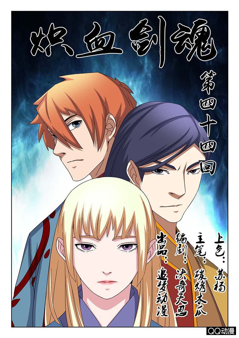《炽血剑魂》第44话 江湖再见！ 第1页