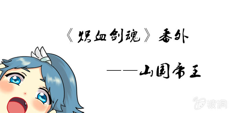 《炽血剑魂》第42话 你的帝王突然出现 第11页