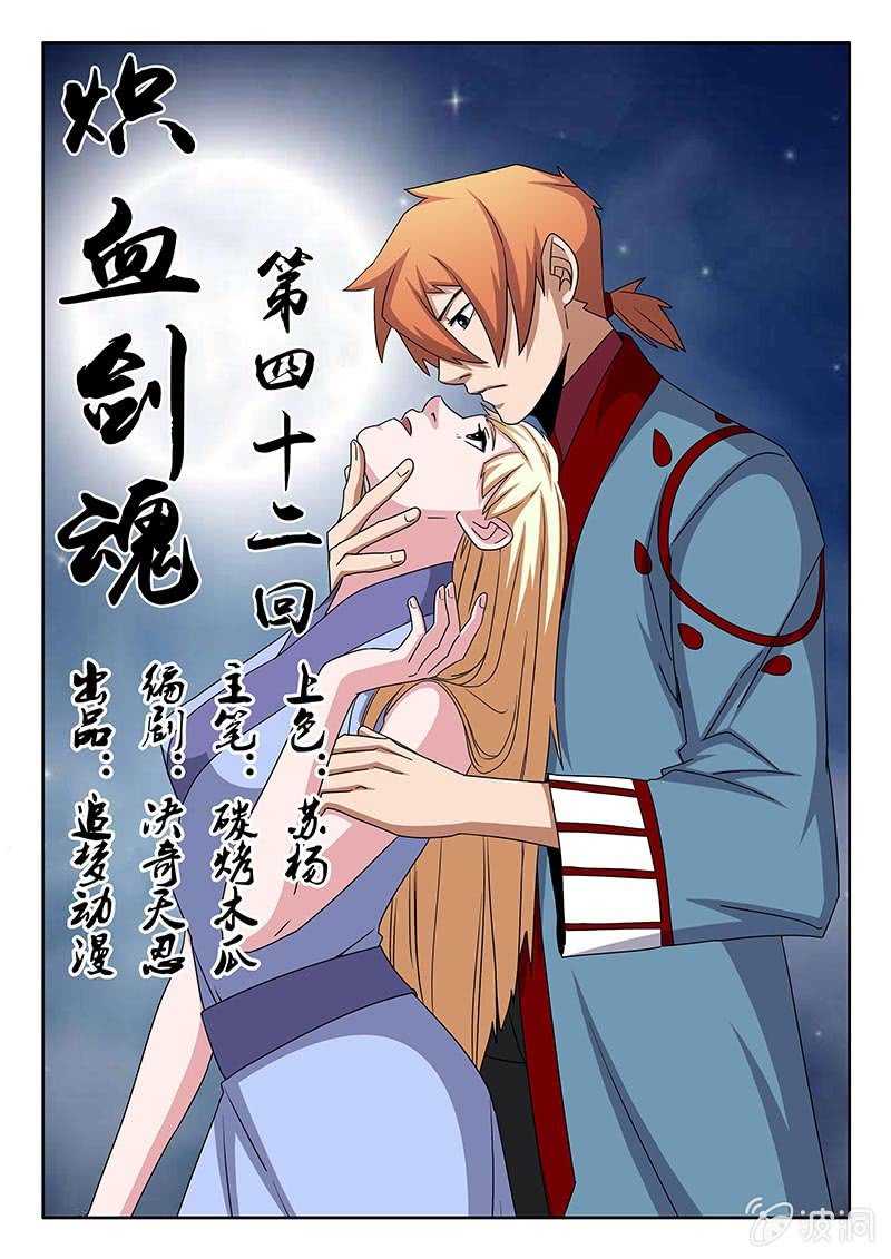 《炽血剑魂》第42话 你的帝王突然出现 第1页