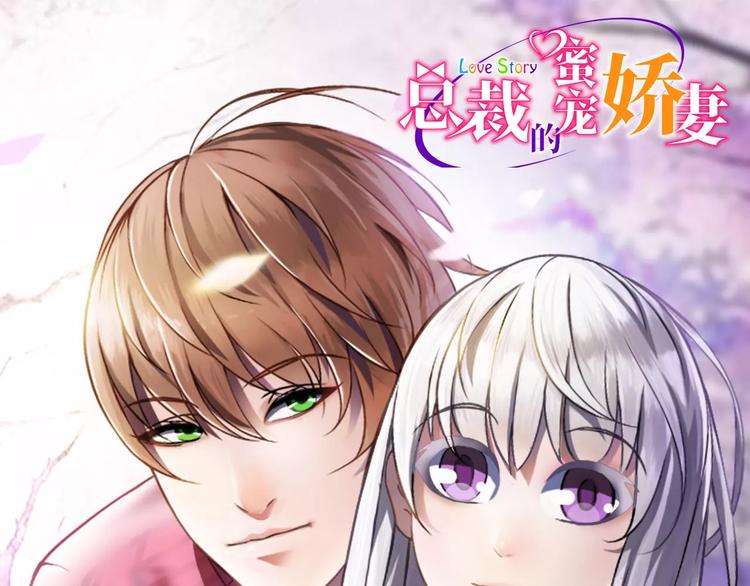 《总裁的蜜宠佳人》第3话 好过分 第1页