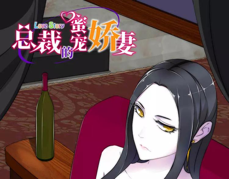 《总裁的蜜宠佳人》第14话 秘密送走？！ 第1页