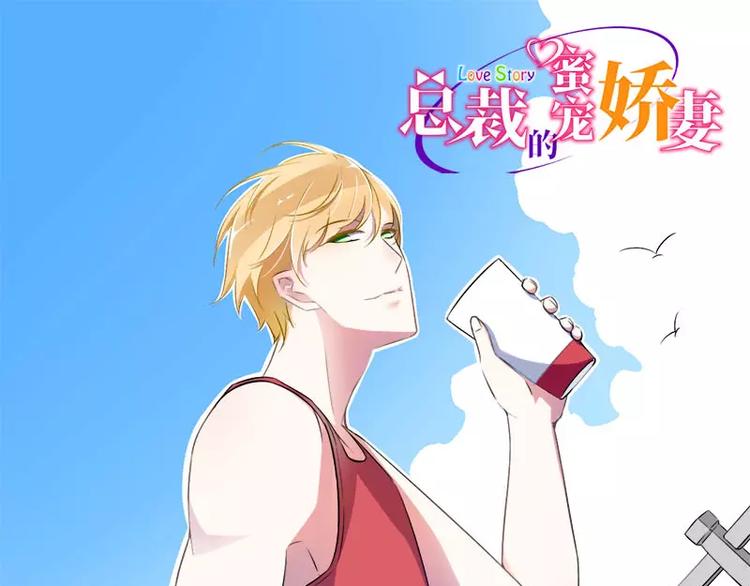 《总裁的蜜宠佳人》第17话 该拿你怎么办呢？ 第1页