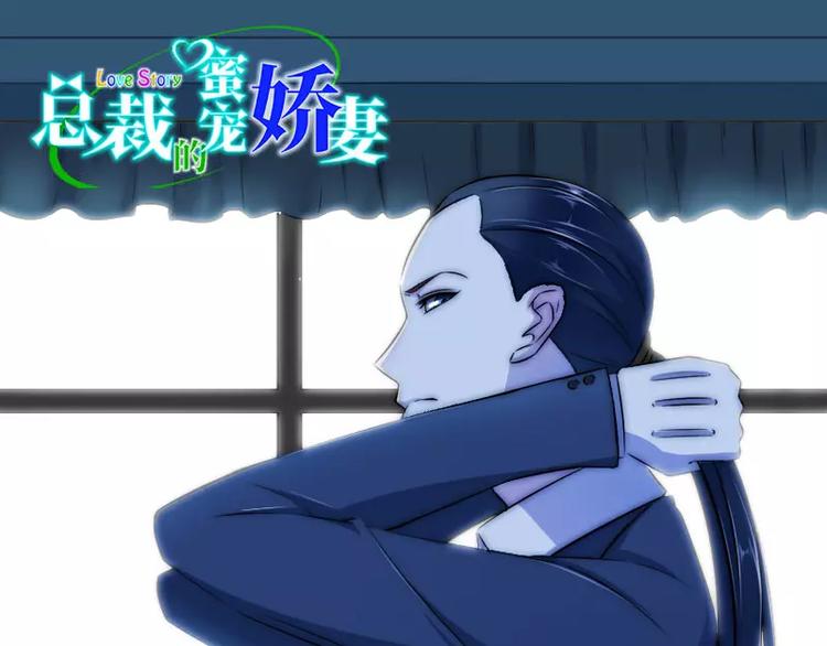《总裁的蜜宠佳人》第21话 温柔攻势 第1页