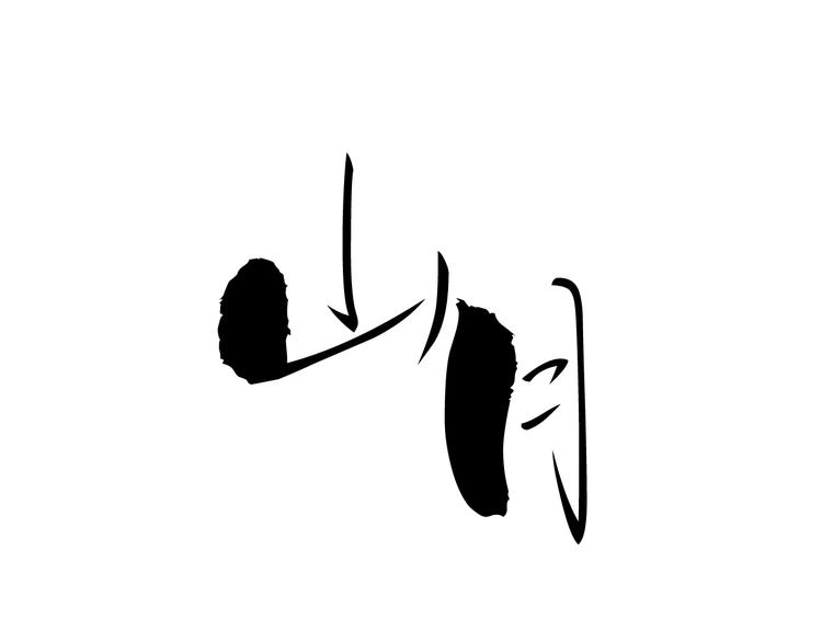 《山月》第35话 救他的方法 第1页