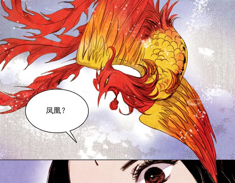 《山月》第34话 凤凰惊现 第32页