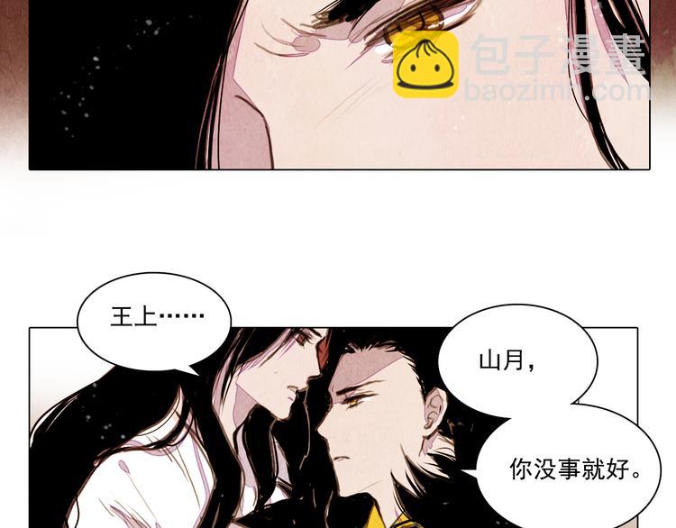 《山月》第39话 我不会让你死！ 第34页