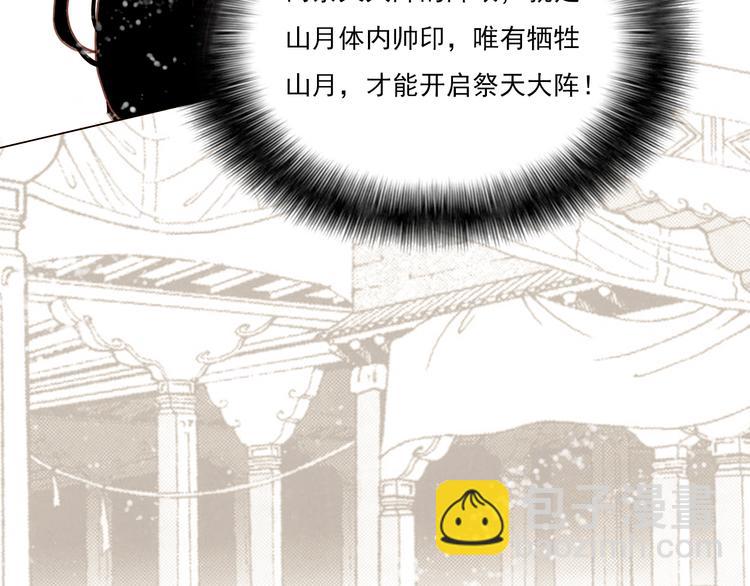 《山月》第41话 以命祭天 第46页