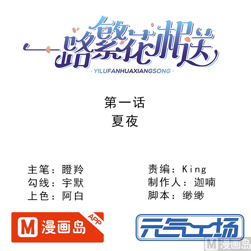 《一路繁花相送》第12话 王子和公主 第1页