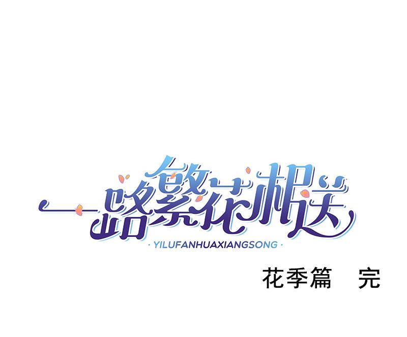 《一路繁花相送》第39话 小傻瓜，我也喜欢你 第39页