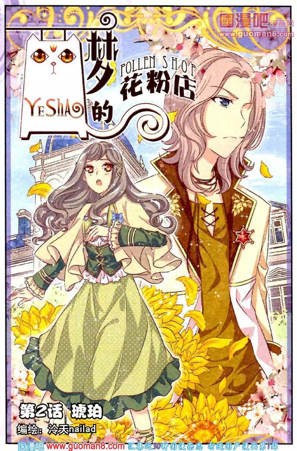 《梦的花粉店》第2话 琥珀 第1页