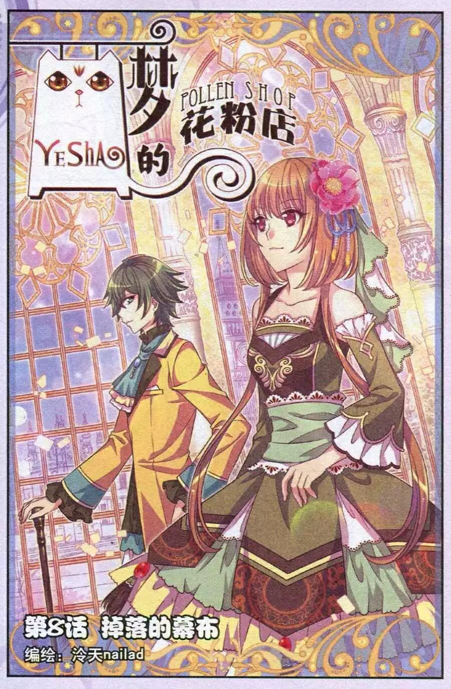 《梦的花粉店》第8话 掉落的幕布 第1页