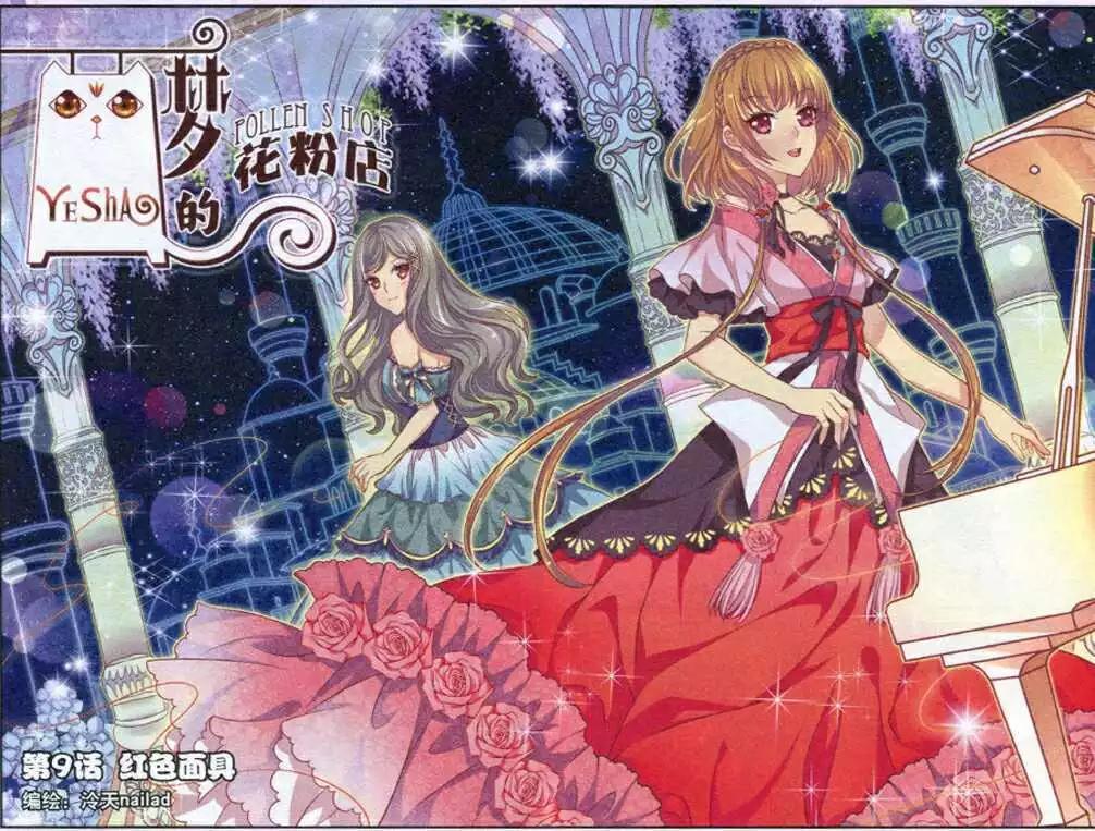 《梦的花粉店》第9话 红色面具 第1页