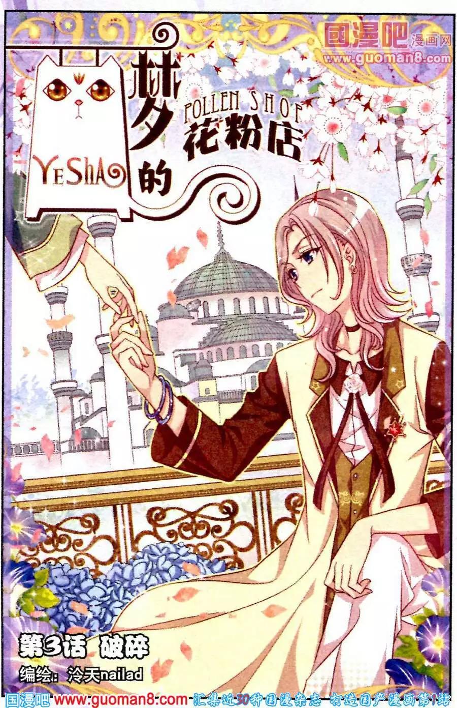 《梦的花粉店》第3话 破碎 第1页