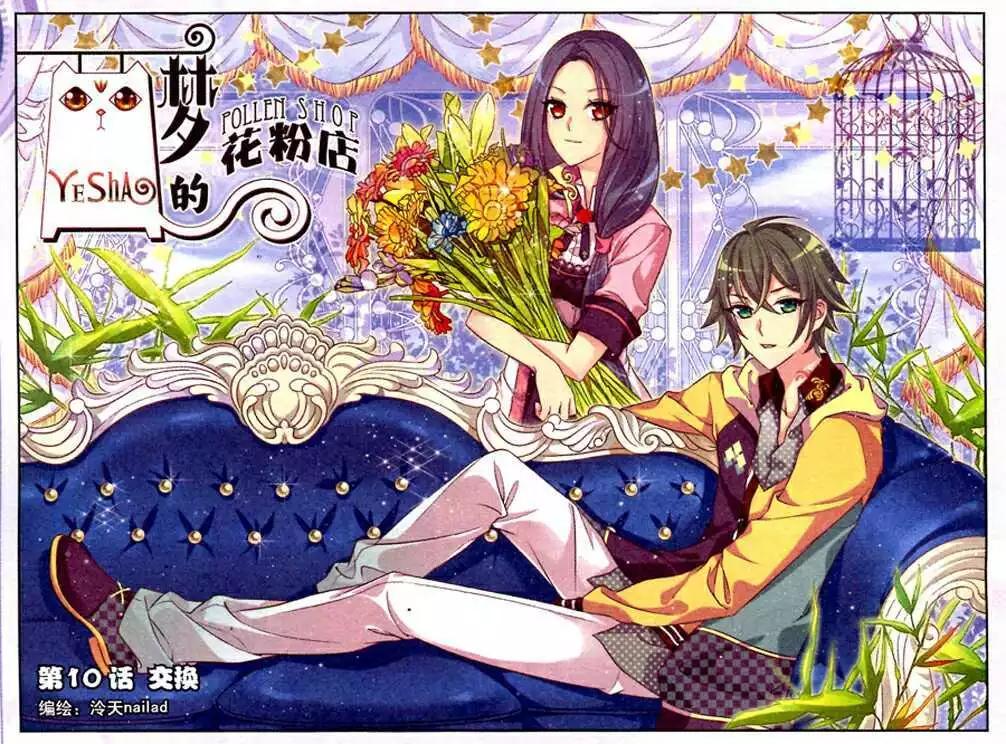 《梦的花粉店》第10话 交换 第1页