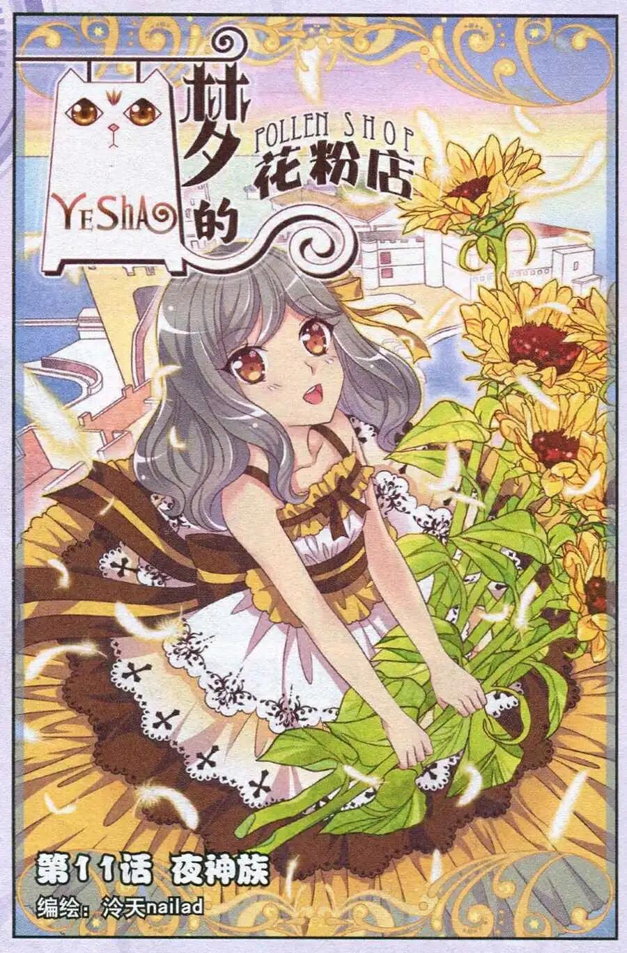 《梦的花粉店》第11话 夜神族 第1页