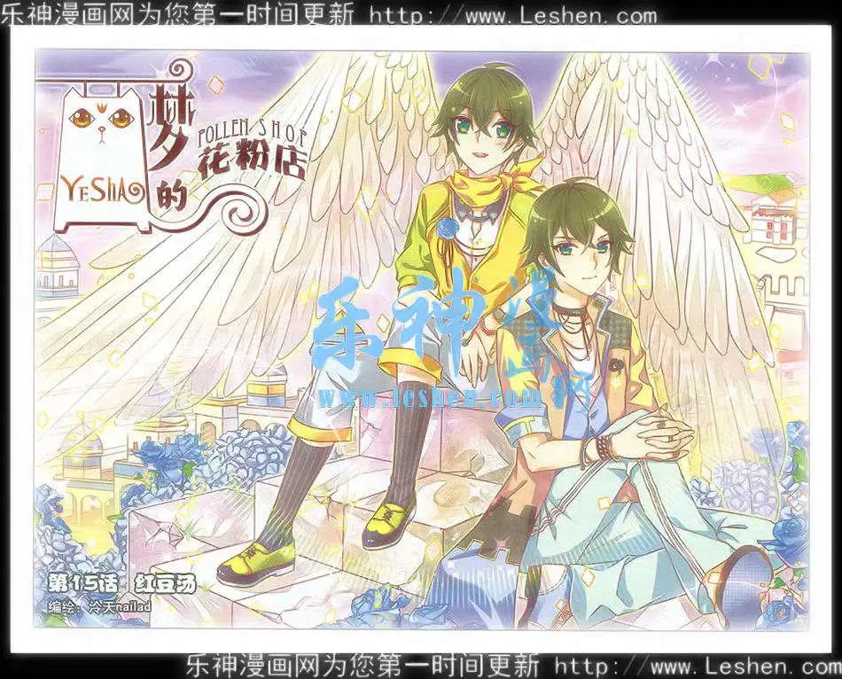 《梦的花粉店》第15话 红豆汤 第1页