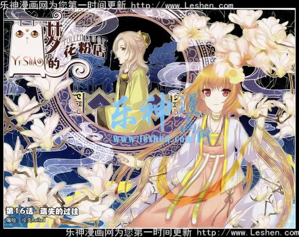 《梦的花粉店》第16话 遗失的过往 第1页