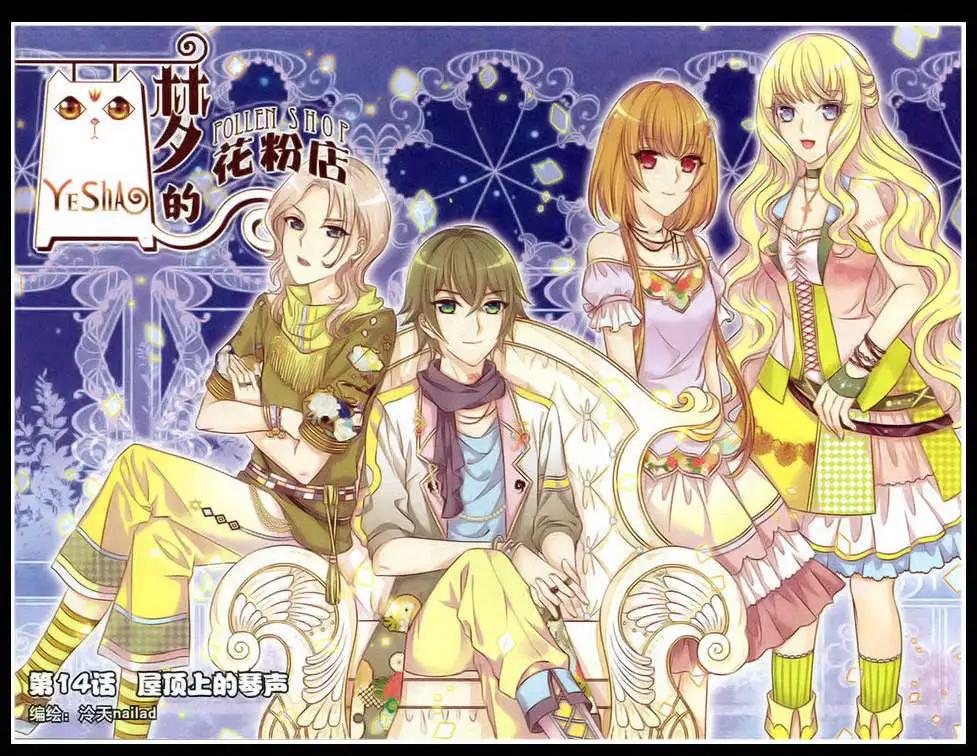 《梦的花粉店》第14话 屋顶上的琴声 第1页