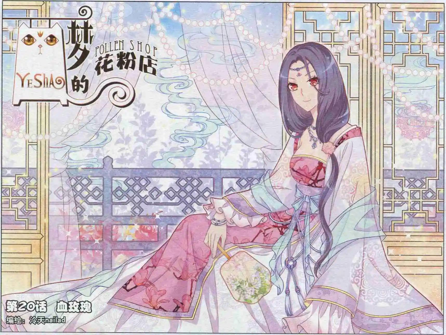 《梦的花粉店》第20话 血玫瑰 第1页