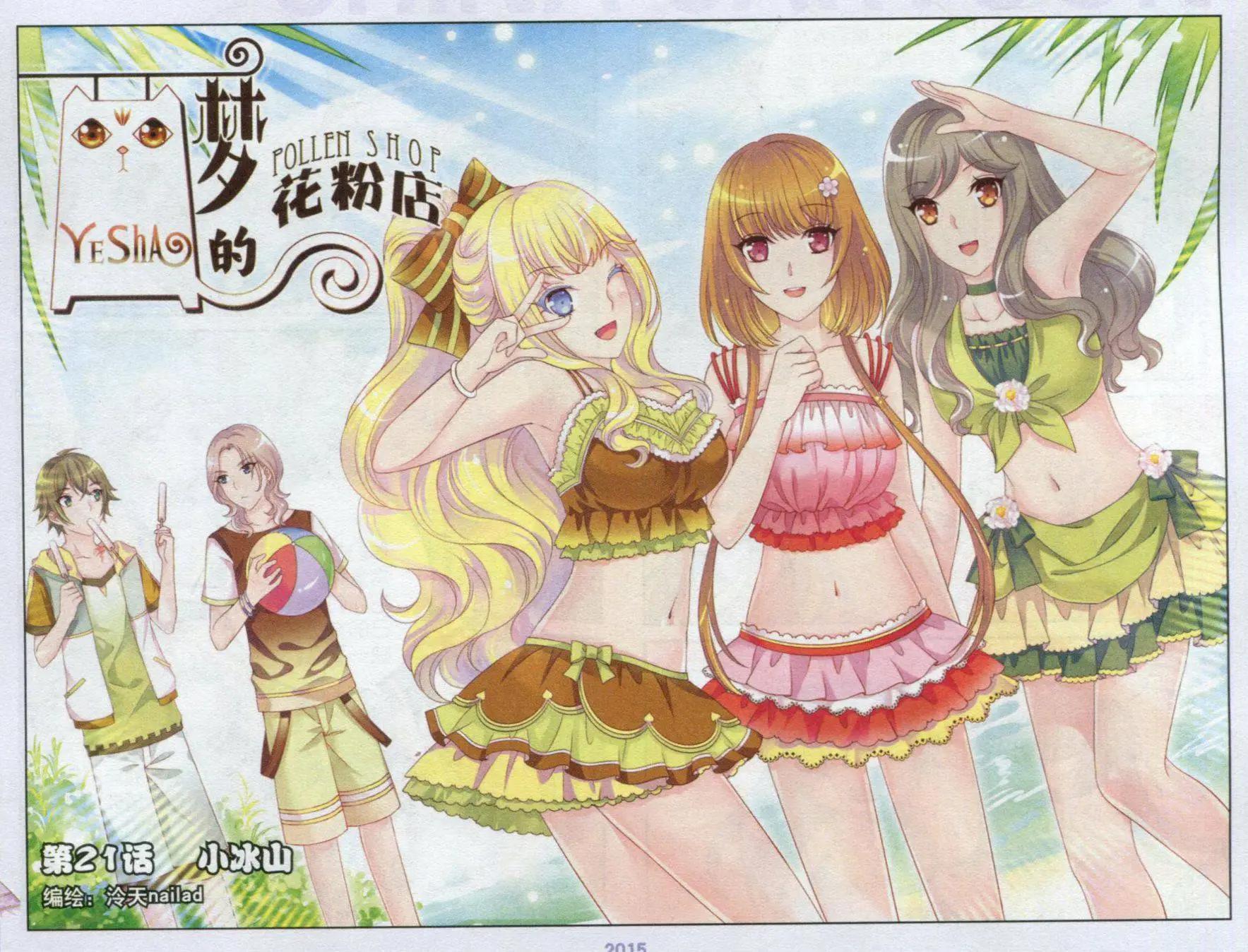 《梦的花粉店》第21话 小冰山 第1页