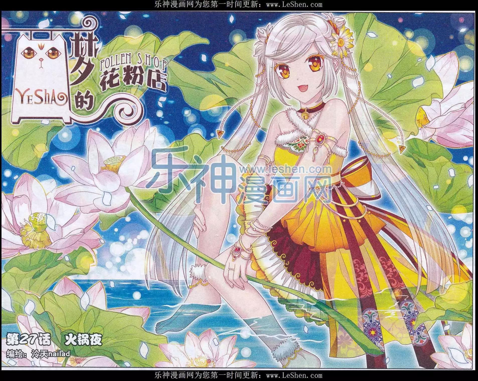 《梦的花粉店》第27话 火锅夜 第1页
