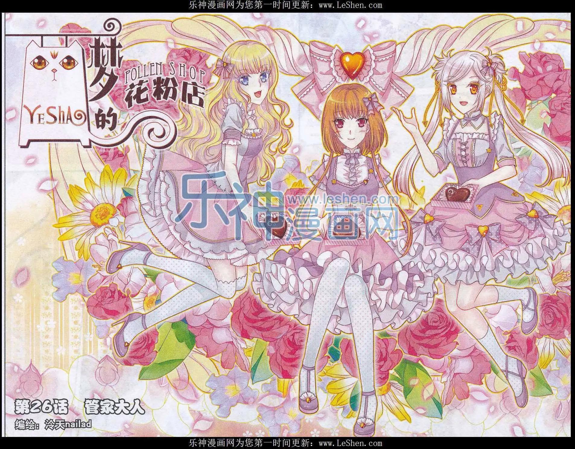 《梦的花粉店》第26话 管家大人 第1页