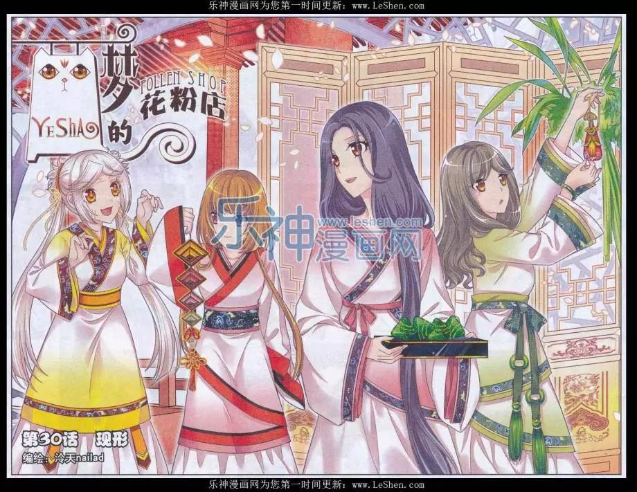 《梦的花粉店》第30话 现行 第1页