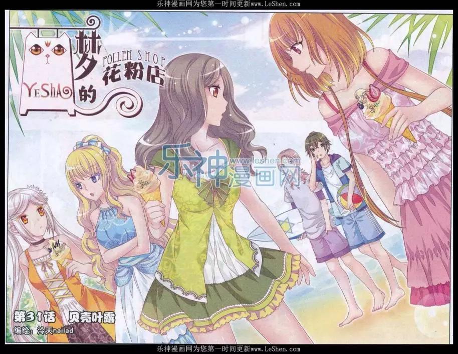 《梦的花粉店》第31话 贝壳叶露 第1页