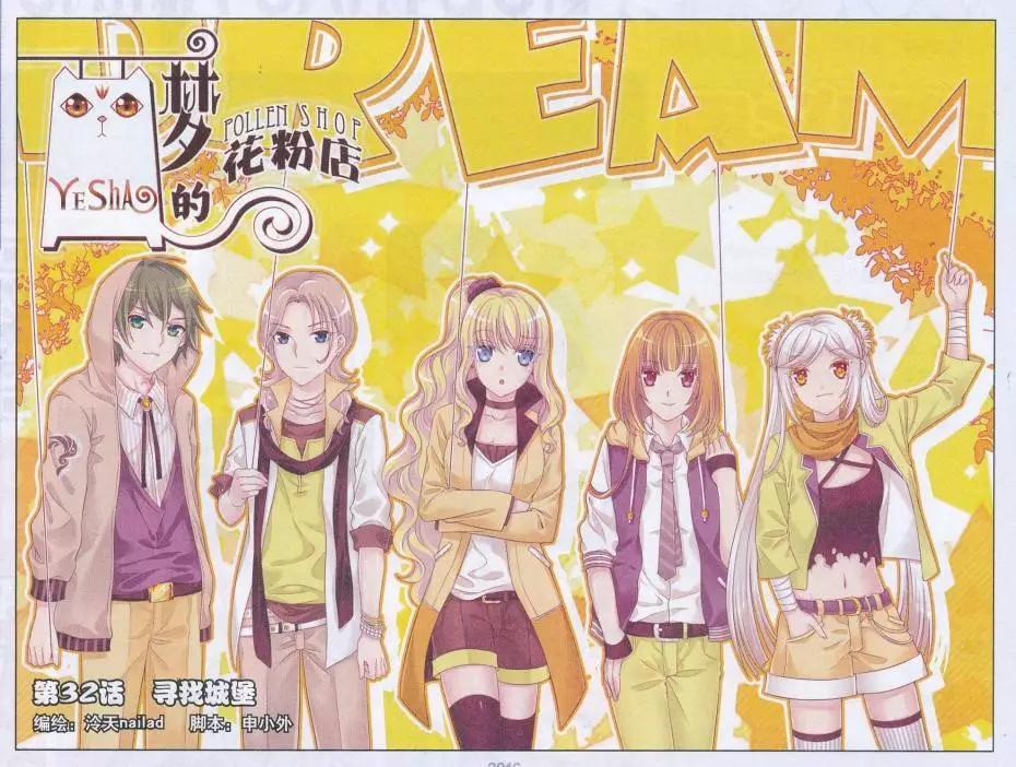 《梦的花粉店》第32话 寻找城堡 第1页