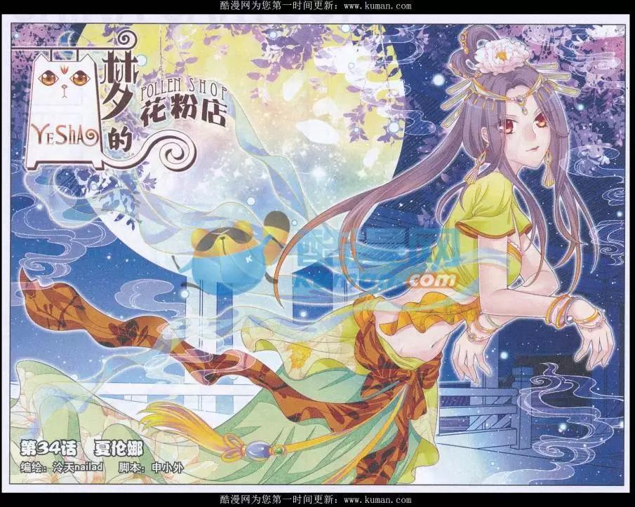 《梦的花粉店》第34话 夏伦娜 第1页