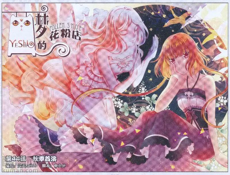 《梦的花粉店》第44话 秋季首演 第1页