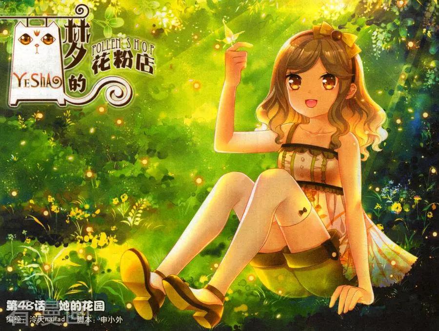 《梦的花粉店》第48话 她的花园 第1页