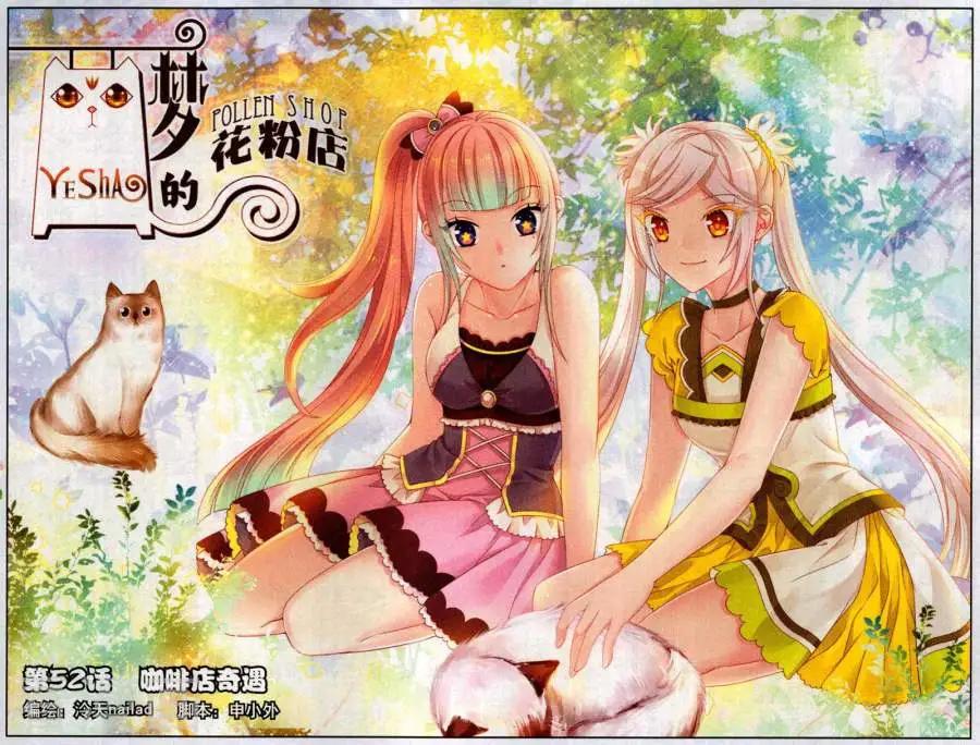 《梦的花粉店》第52话 咖啡店奇遇 第1页