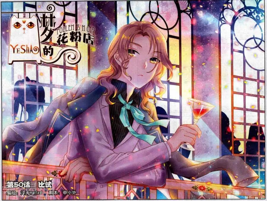 《梦的花粉店》第50话 比试 第1页