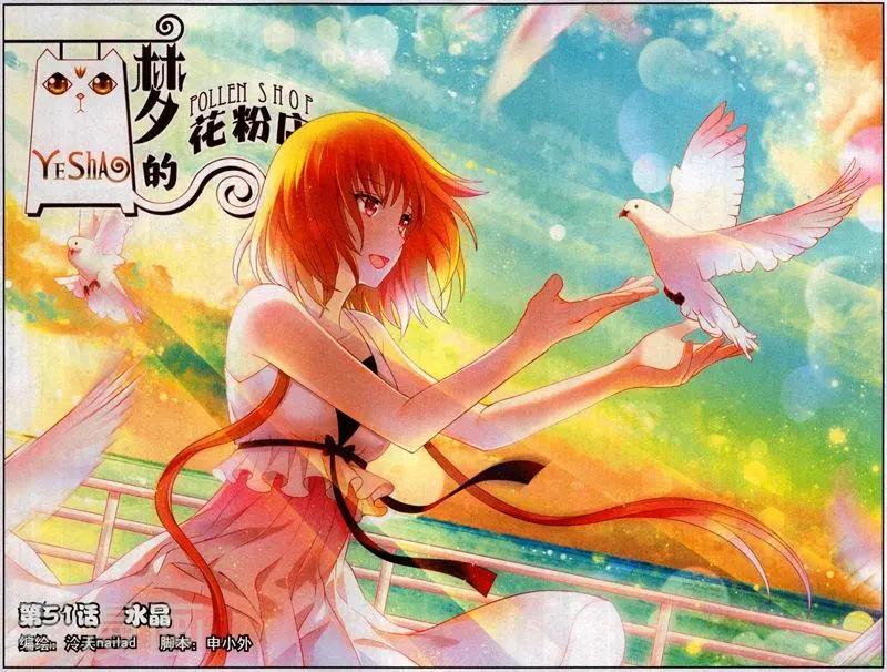 《梦的花粉店》第51话 水晶 第1页
